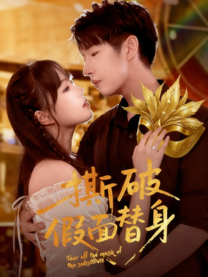 撕破假面替身（52集）热播短剧分享