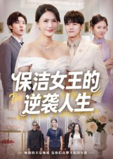 保洁女王的逆袭人生（78集）推荐好短剧