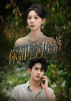 你如星河坠落（65集）追短剧关注我