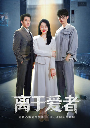 离于爱者（72集）热播古装短剧