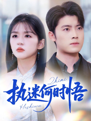 你铁心恋爱脑，给你自由你又哭（72集）分享好看短剧