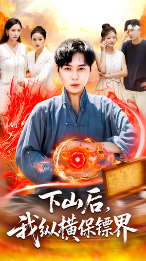 下山后我纵横保镖界（106集）在线观看