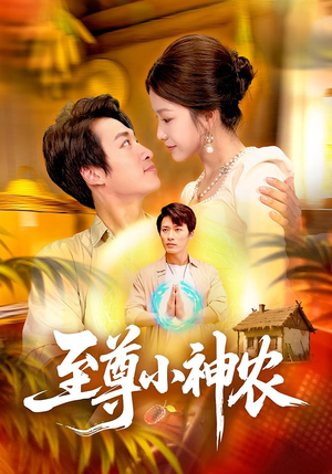 至尊小神农（88集）集免费看短剧