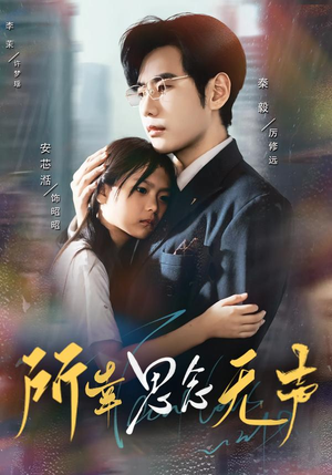 所幸思念无声（60集）经典老剧免费看