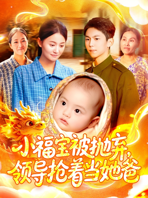 小福宝被抛弃，领导抢着当她爸（98集）河马免费短剧
