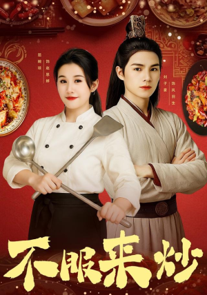 不服来炒（55集）女主谁演的