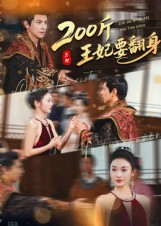 200斤王妃要翻身（60集）火爆短剧抢先看