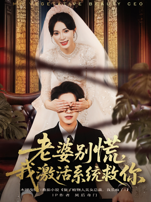 老婆别慌，我激活系统救你（80集）超甜短剧分享