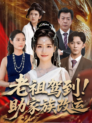 老祖驾到助家族改运（105集）解说