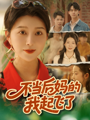 不当后妈的我起飞了（80集）最热短剧推荐