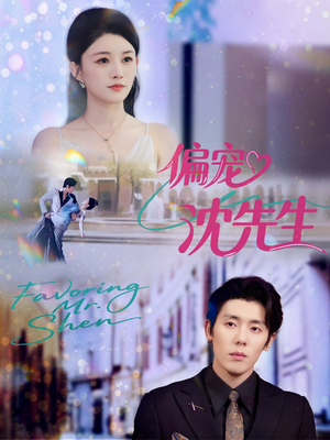 偏宠沈先生（91集）悬疑短剧推荐