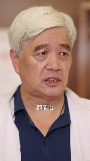 村医小神农（84集）真的太精彩了