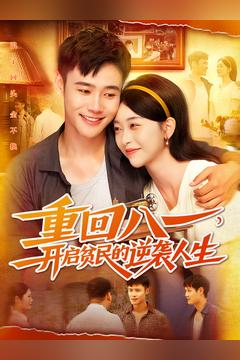 重回八一开启贫民的逆袭人生经典老剧免费看