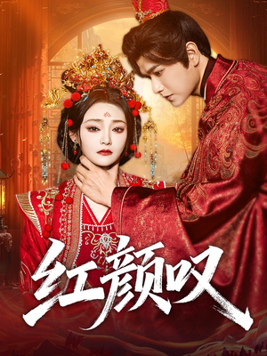 红颜叹（60集）短剧分享剧集
