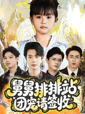 舅舅排排站团宠请签收（70集）短剧太上头了