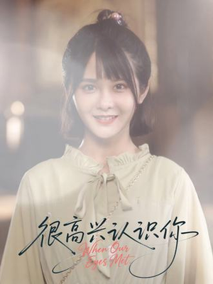 很高兴认识你（16集）独家内容免费看