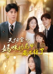 天才萌宝：妈咪的马甲藏不住了（60集）上热门短剧