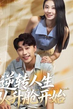 逆转人生从升舱开始（62集）在线观看完整版