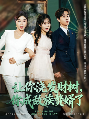 让你浇发财树，你成族敌赘婿了（72集）火爆热门短剧