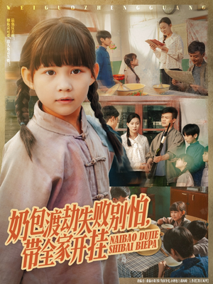 奶包渡劫失败别怕带全家开挂（85集）在哪个平台看