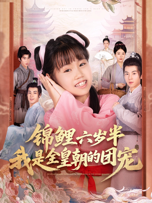 锦鲤六岁半我是全皇朝的团宠（82集）超好看的短剧