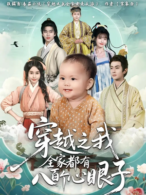 穿越之我全家都有八百个心眼子（60集）悬疑短剧推荐