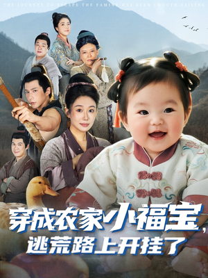 穿成农家小福宝逃荒路上开挂了（74集）火爆短剧推荐