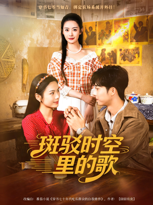 斑驳时空里的歌（75集）全集免费看短剧
