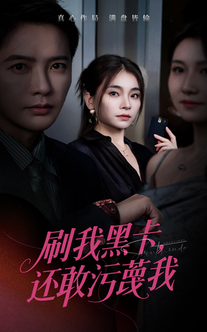 刷我黑卡还敢污蔑我(55集) 刷我黑卡还敢污蔑我(55集)经典老剧免费看