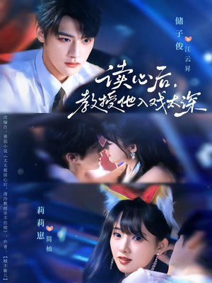 太太被读心后清冷教授坐不住啦（70集）精彩短剧随心推