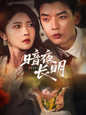 暗夜长明（67集）最热门短剧来了