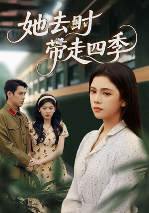 她去时带走四季（70集）正能量短剧分享