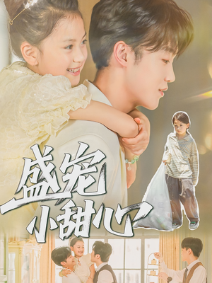 盛宠小甜心（36集）甜宠短剧追到爽
