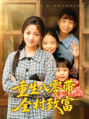 重生八零带全村致富（83集）精彩短剧随心推