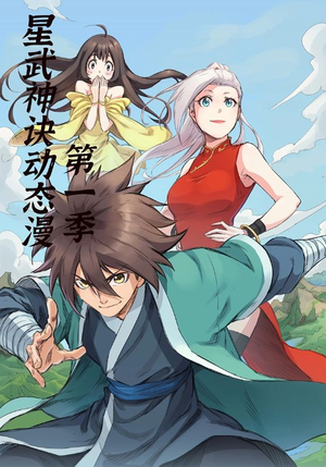 星武神诀第1季（58集）最火爆的短剧