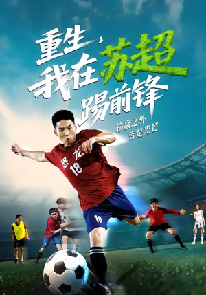 重生，我在苏超踢前锋（70集）热播短剧推荐