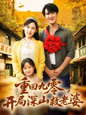 重回九零，开局深山救老婆（80集）一口气追完全集