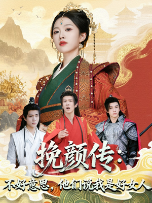 挽颜传:不好意思,他们说我是好女人(81集) 挽颜传:不好意思,他们说我是好女人(81集)演员表