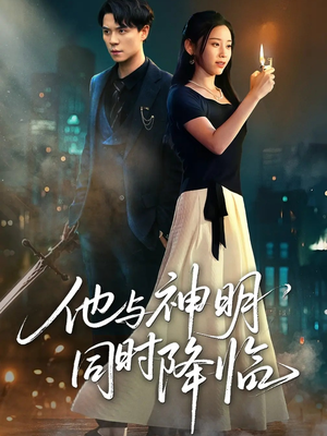 他与神明同时降临（60集）热门短剧推荐