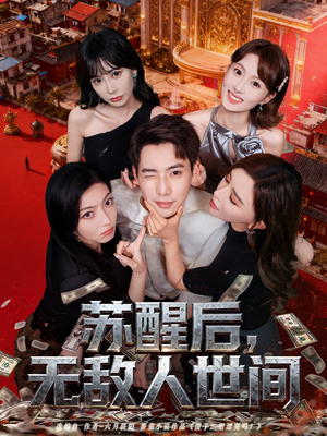 苏醒后，无敌人世间（81集）热播短剧追不停