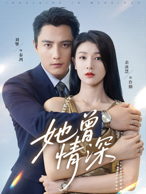 她曾情深（92集）好看短剧又来了