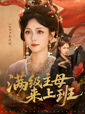 满级主母来上班（80集）免费短剧推荐