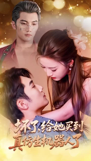 坏了，给她买到真仿生机器人了（66集）免费短剧就是爽