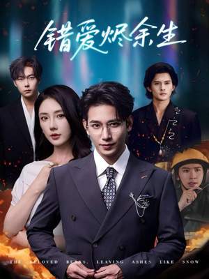 错爱烬余生（60集）全剧免费观看