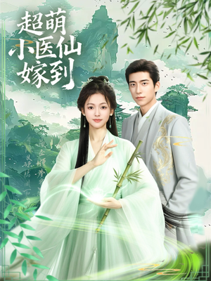 超萌小医仙嫁到（63集）热门短剧追不停