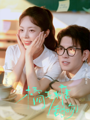 橘子糖甜吻（85集）西瓜短剧免费看