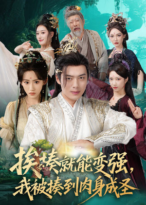 挨揍就能变强，我被揍到肉身成圣（54集）热播短剧重燃