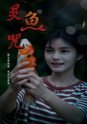 灵鱼咒（30集）短剧太好看了