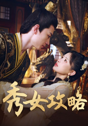 秀女攻略（70集）免费观看就是爽