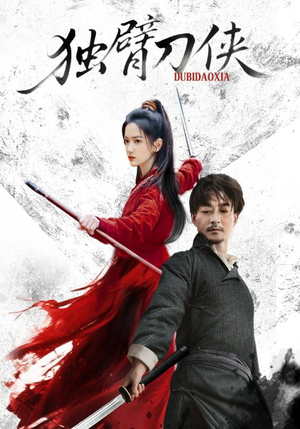 独臂刀侠（60集）在线看完整版